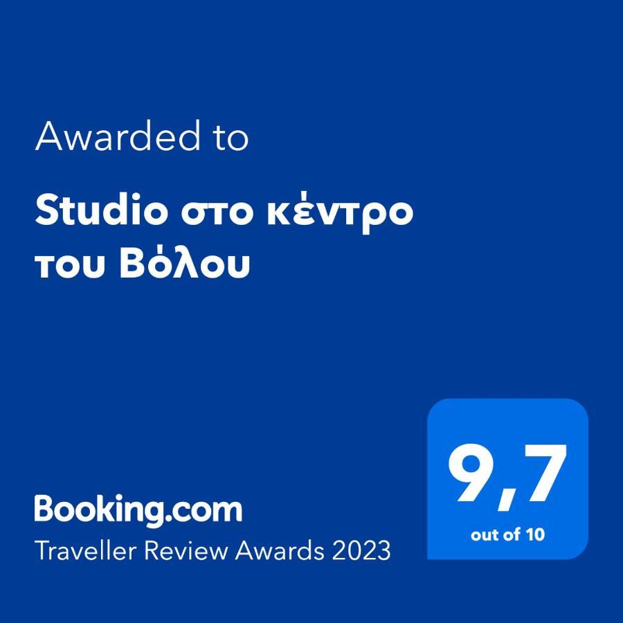 Studio στο κέντρο του Βόλου Βόλος Εξωτερικό φωτογραφία